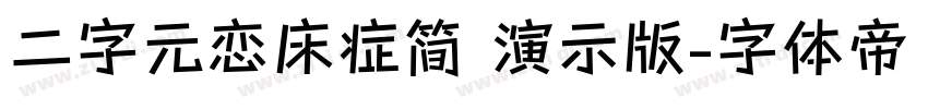 二字元恋床症简 演示版字体转换